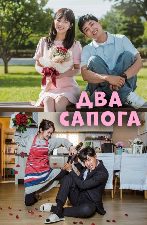 Дорама онлайн Два сапога – пара