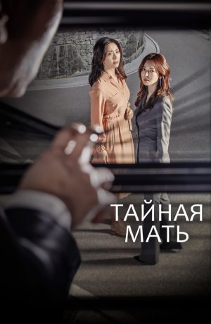 Дорама онлайн Тайная мама