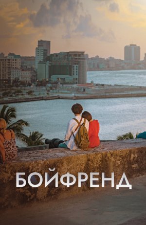 Дорама онлайн Бойфренд