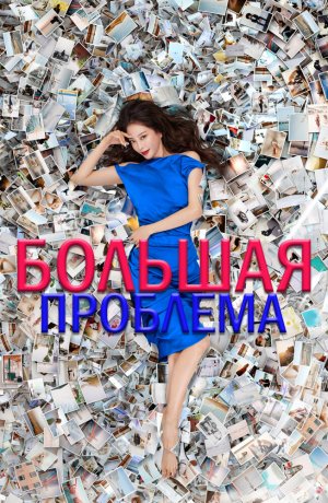 Дорама онлайн Большое дело