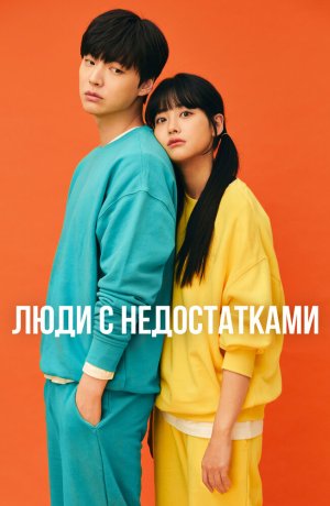 Дорама онлайн Неполноценные люди