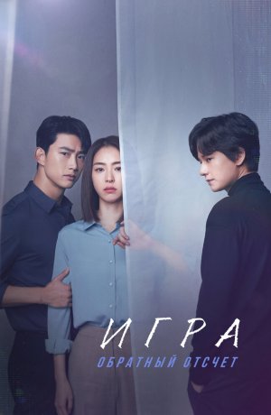 Дорама онлайн Игра: Ниже нуля