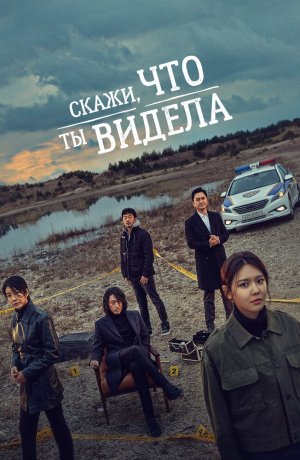 Дорама онлайн Скажи, что ты видела