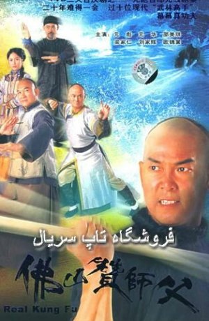Дорама онлайн Настоящее кунг-фу