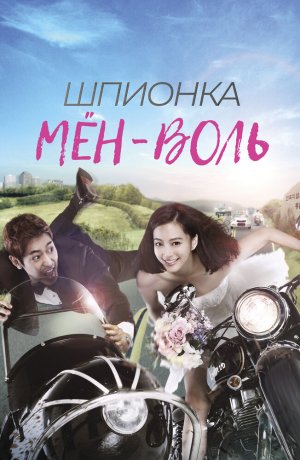 Дорама онлайн Шпионка Мён-воль