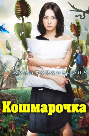 Дорама онлайн Кошмарочка