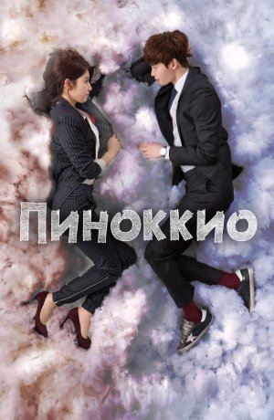 Дорама онлайн Пиноккио