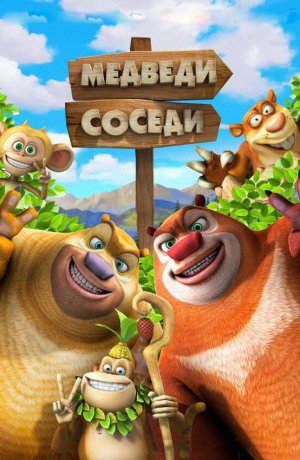 Дорама онлайн Медведи-соседи 2